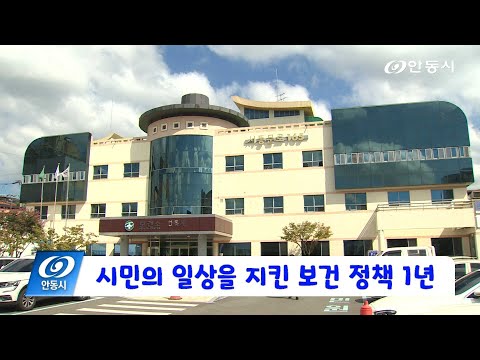 [안동 현장 리포트] 11월 17일, 시민의 일상을 지킨 보건 정책 1년