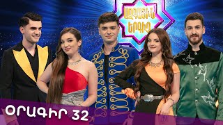 Ազգային երգիչ 2 /National Singer 2 / Օրագիր 32 / Oragir 32