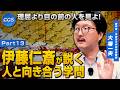 理屈より目の前の人を見よ！伊藤仁斎が説く人と向き合う学問｜大場一央