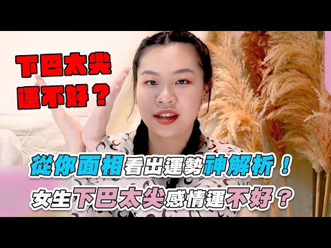 下巴尖面相女