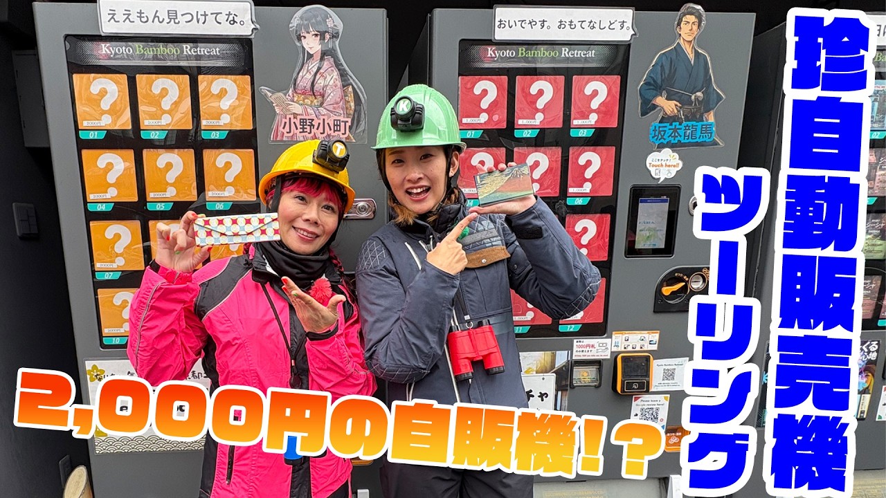 【京都の珍自販機】大河ドラマになった武将が轟く珍自販機！懐かしの自動販売機まで珍スポ探検隊！ ＃変わり種自販機