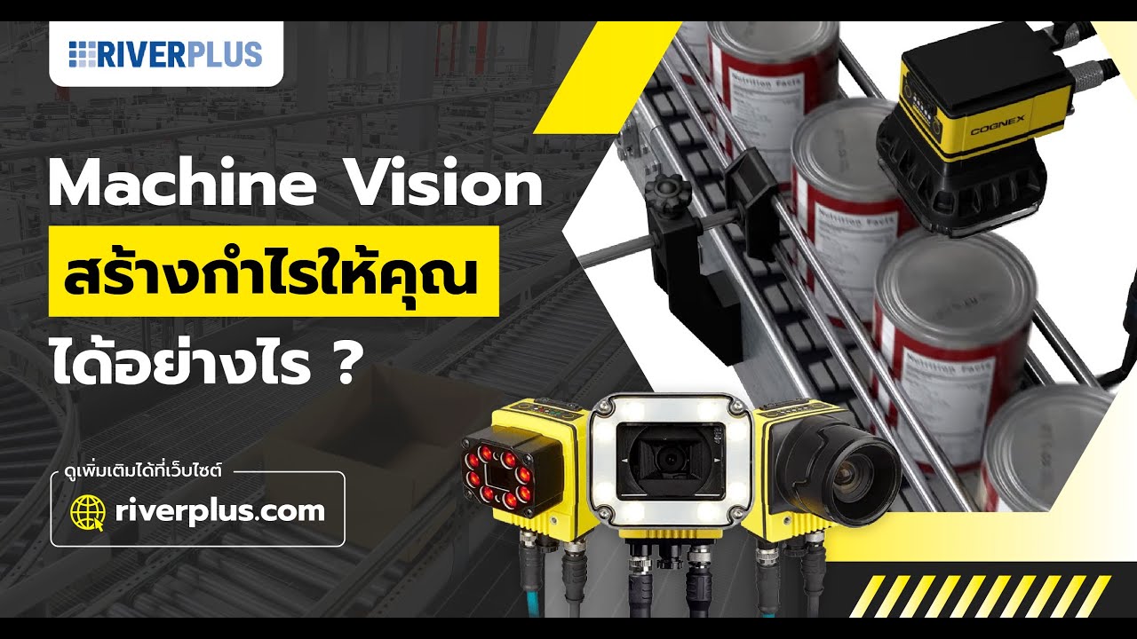 Machine Vision สร้างกำไรให้กับคุณได้อย่างไร  I Riverplus