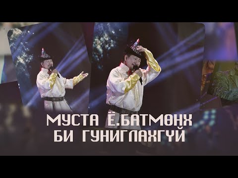 Batmunkh - Bi guniglahgui | Батмөнх - Би гуниглахгүй