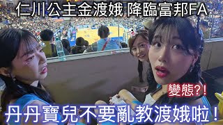 仁川公主 金渡娥 降臨富邦天使 丹丹寶兒展現地主之誼亂教中文👍