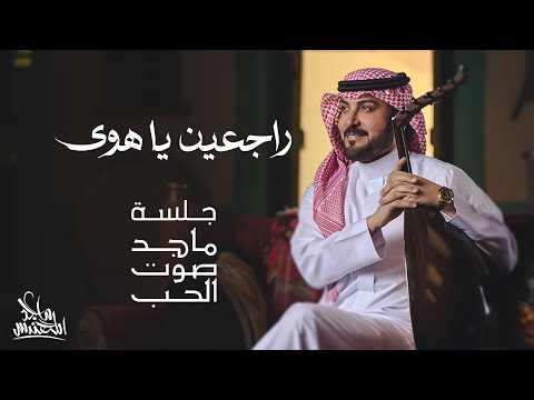 ماجد المهندس راجعين يا هوى جلسة ماجد صوت الحب