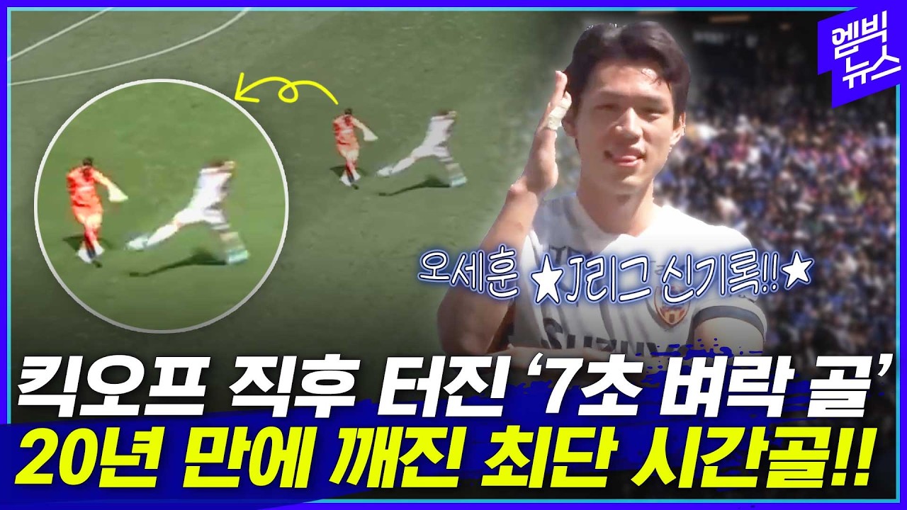 '킥오프 7초 골' 오세훈, J리그 최단 시간 득점! 단축 리그 '9경기 5골
