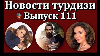 Новости турдизи. Выпуск 111