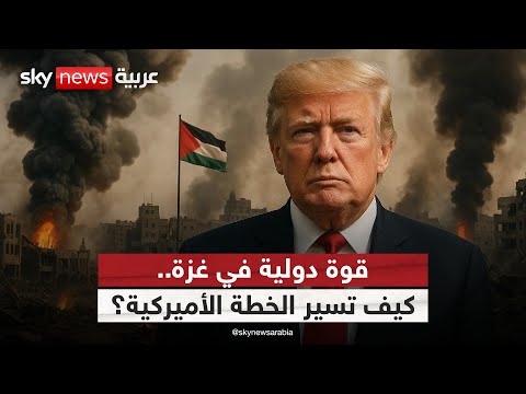 فيديو | هل تمهد أميركا الطريق لحكم دولي في غزة؟ | #التاسعة