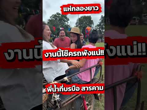 งานนี้โช๊ครถมีพัง!!#น้ำรพีภัทร