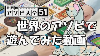 世界のアソビで遊んでみた【世界のアソビ大全51】