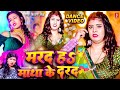 तू मरद नहीं माथा के दरद हवा राजा जी Video Shiv