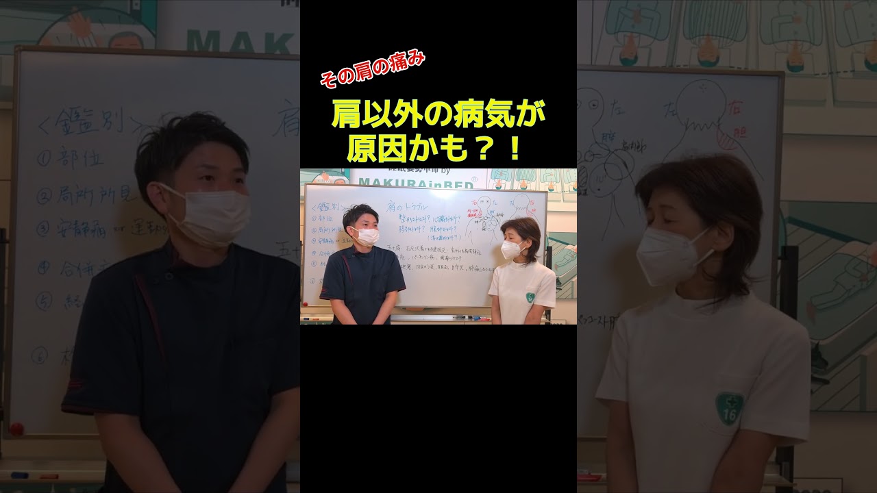 その肩の痛み　肩以外の病気が原因かも？！#shorts