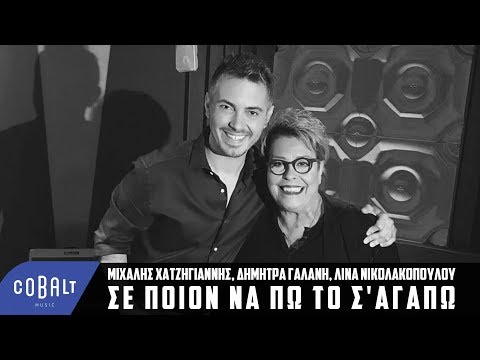 Video thumbnail for Σε Ποιον Να Πω Το Σ’ Αγαπώ (Se Poion Na Po To S’ Agapo)