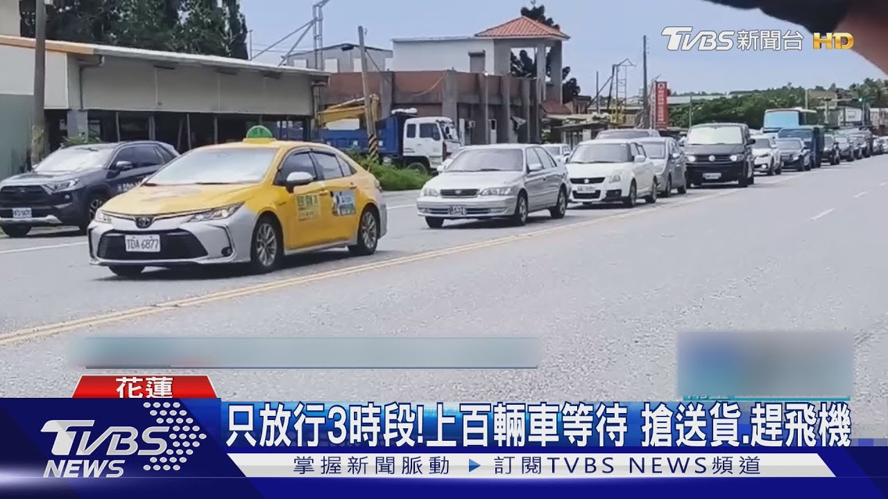 只放行3時段!上百輛車等待 搶送貨、趕飛機