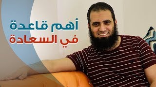 صورة أهم قاعدة في السعادة 😍 _ (مقاطع دعوية مؤثرة) _ م/ علاء حامد