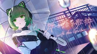【歌枠 / #karaoke 】おすすめで見つけてくれたキミへ🍃 弾き語りで癒されませんか？ singing stream #vsinger #弾き語り #shorts 【渚沢シチ / #ミクスト 】