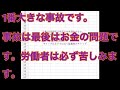 今までで1番大きな事故です。気をつけてください。最後はお金の問題です。