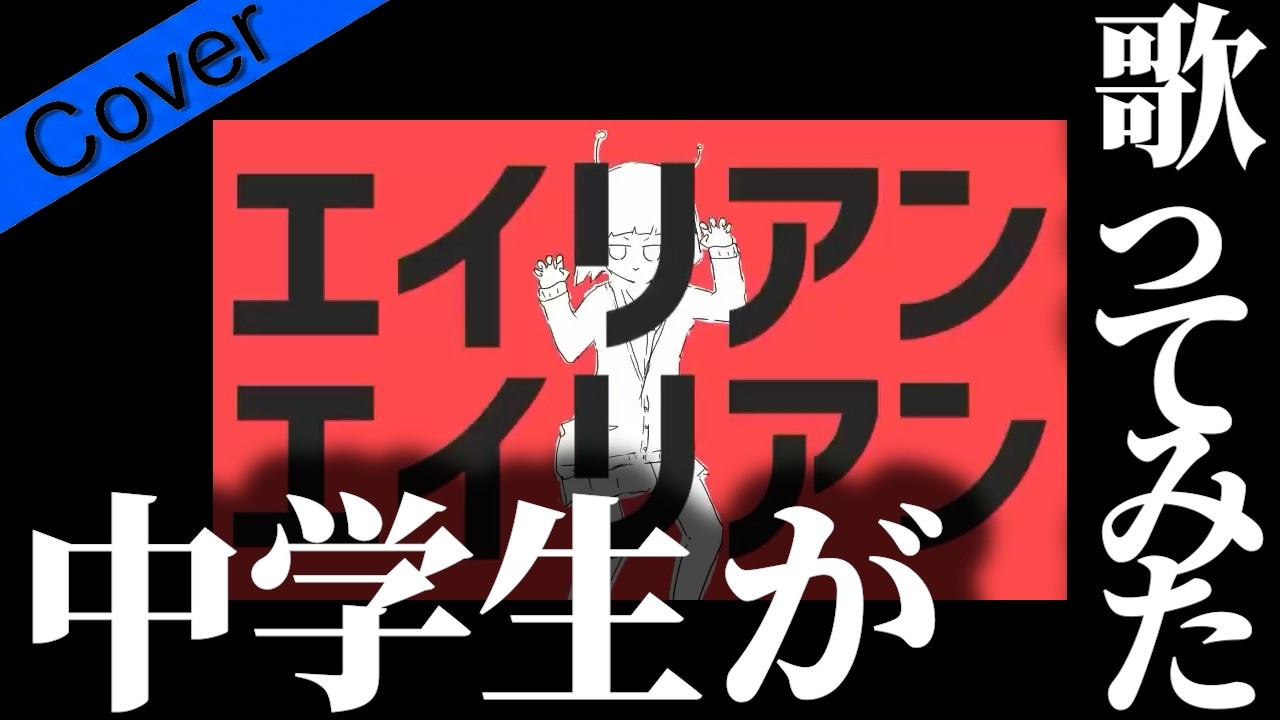 【14歳】ナユタン星人   エイリアンエイリアン　Ver.きらくん【歌ってみた】