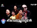 ชิงร้อยชิงล้าน ว้าว ว้าว ว้าว ตำนานซ