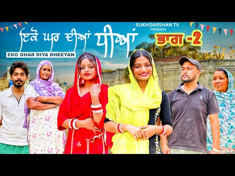 ਇੱਕੋ ਘਰ ਦੀਆਂ ਧੀਆਂ EP-2 । Ikko Ghar Diya Dheea | latest punjabi shortmovie ​⁠​⁠​⁠​⁠@sukhdarshantv