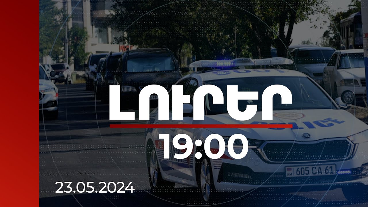 Լուրեր 19:00 | Իրավախախտները ենթարկվելու են պատասխանատվության. ՆԳՆ-ի հորդորը շրջանավարտներին