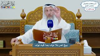 3376 - بيع تمر بلا نوى بما فيه نوى - عثمان الخميس