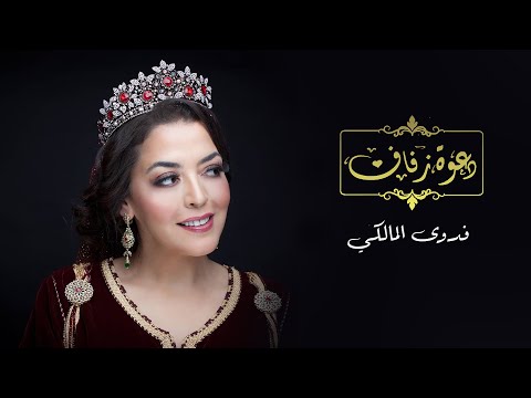 دعوة زفاف فدوى المالكي