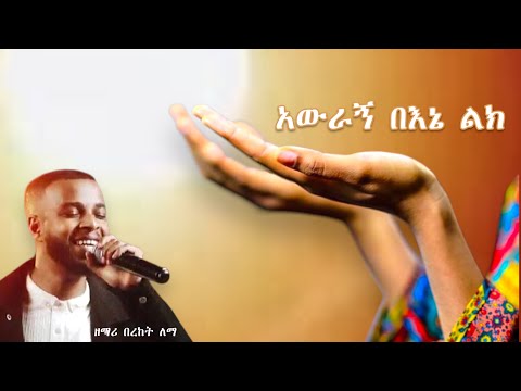 አውራኝ በእኔ ልክ - ዘማሪ በረከት ለማ -live worship - Bereket Lemma -2017E.C.