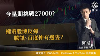今星期挑戰27000? 權重股博反彈 騰訊、百度仲有邊隻？｜阿斯 Vivian｜Tasty盤房 2026-01-12