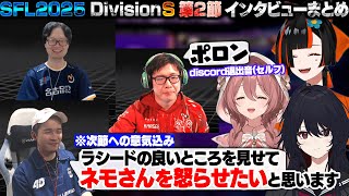 【スト6】SFL2025 DivisionS 第2節 インタビューまとめ 【蝶屋はなび/如月れん/甘結もか/ガチくん/KEI.B/こばやん/ぶいすぽ/切り抜き】
