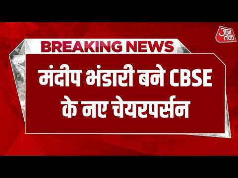 Breaking News: Mandeep Bhandari बने CBSE के नए चेयरपर्सन... कई और अफसरों के भी विभाग बदले