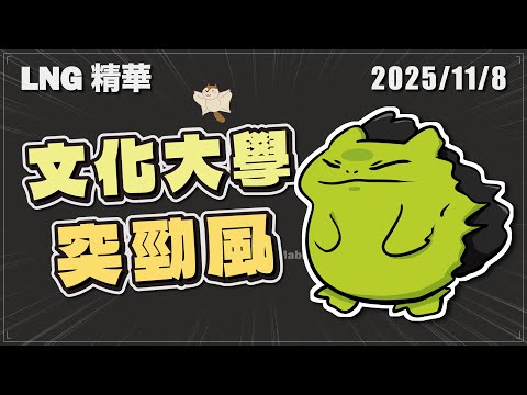 【LNG精華】文化大學突勁風 會分1500萬給我的拜把兄弟