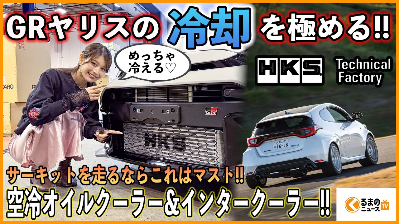 GRヤリスで走るなら熱対策はマスト！ HKSのGEN2専用「空冷オイルクーラー／インタークーラー」で サーキットでも安心の冷却性能を手にいれる！ GXPA16 沢すみれ 五味 |くるまのニュースTV