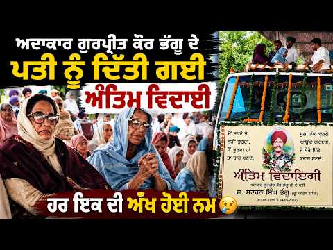Actor Gurpreet Kaur Bhangu ਦੇ ਪਤੀ ਨੂੰ ਦਿੱਤੀ ਗਈ ਅੰਤਿਮ ਵਿਦਾਈ ਹਰ ਇਕ ਦੀ ਅੱਖ ਹੋਈ ਨਮ