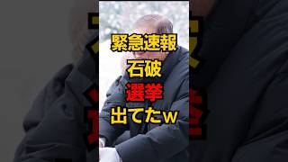 【緊急速報】石破選挙出てたwww #shorts #政治 #選挙 #雑学