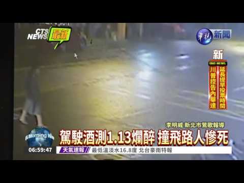 鶯歌凌晨酒駕車禍 路人撞飛慘死