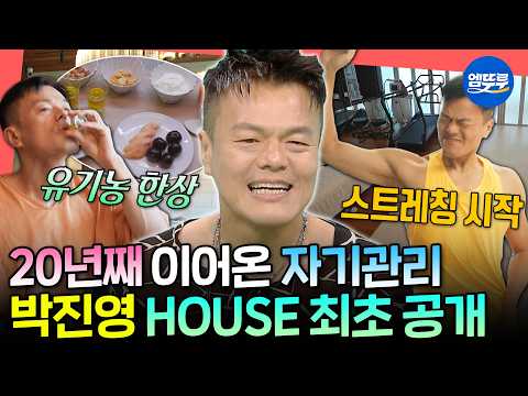 [전참시] 20년째 지켜온 모닝 루틴💪 유기농 식단&운동에 진심인 자기관리 끝판왕 박진영 | #JYP #박진영 MBC260725방송