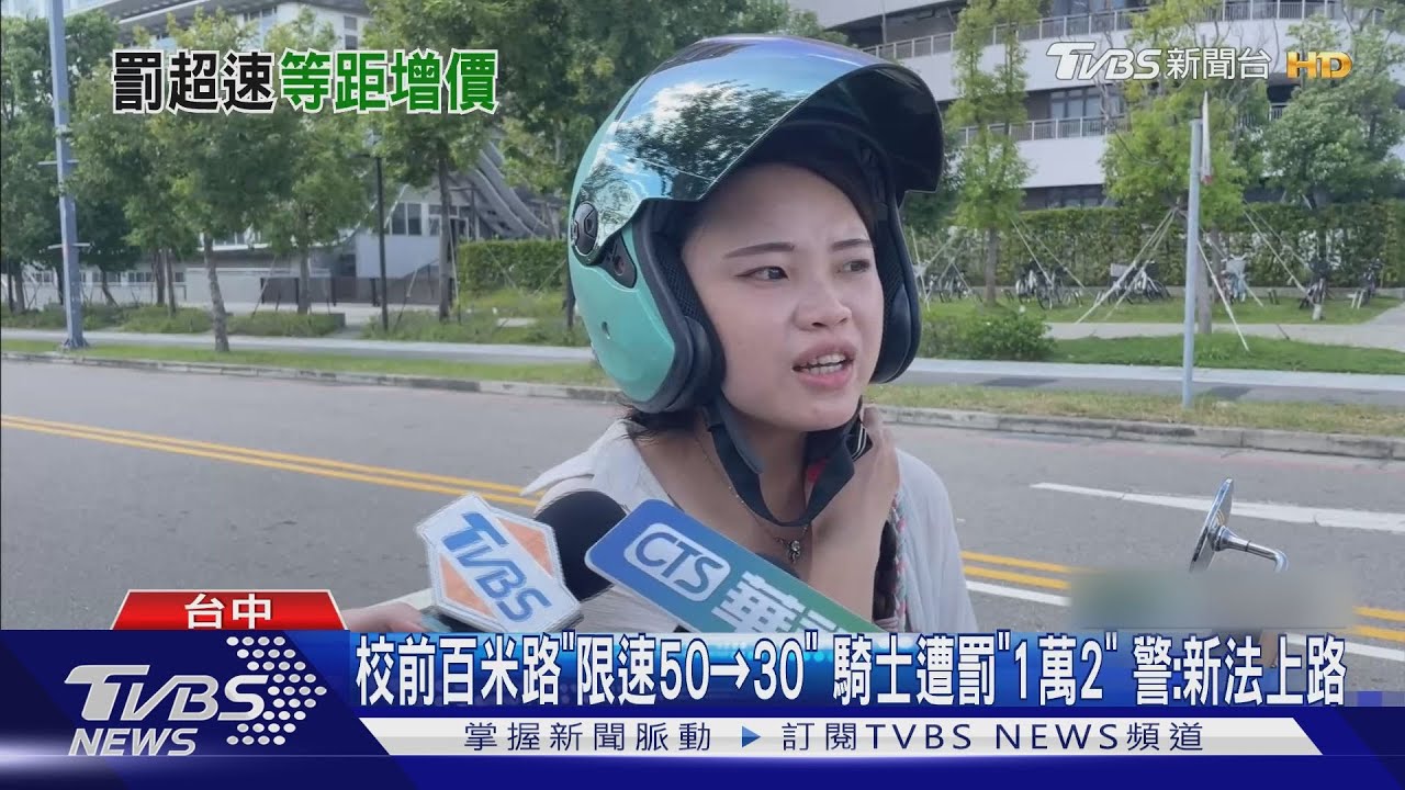 校前百米路「限速50→30」　騎士遭罰「1萬2」警：新法上路