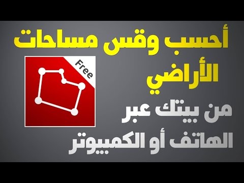 أحسب وقس مساحات الأراضي من بيتك عبر الهاتف و الكمبيوتر Video