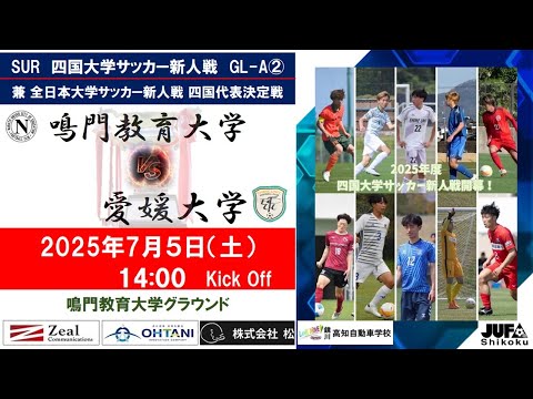 2025四国大学サッカー新人戦　Group－A　第２節　鳴門教育大学vs愛媛大学　７月５日（土）14：00　K.O