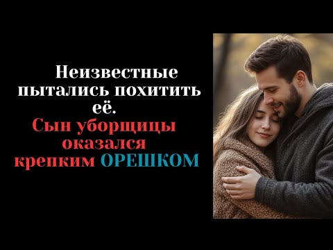 Сын УБОРЩИЦЫ героически спас ДОЧЬ миллионера, а в коце его ожидала Награда