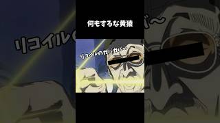 何もするな黄猿 #キャラ紹介 #ゲーム実況 #ものまね #モノマネ #ONEPIECE #ワンピース   #黄猿  #ボルサリーノ #声真似  #石塚運昇