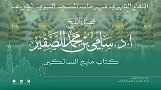 اللقاء الشهري لفضيلة الشيخ أد سامي بن محمد الصقير - كتاب منهج السالكين - 22 صفر 1446هـ image