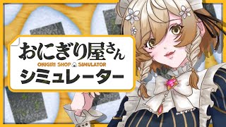 【Onigiri Shop Simulator】MAID MAKES ONIGIRI!【NIJISANJI EN | Klara Charmwood】
