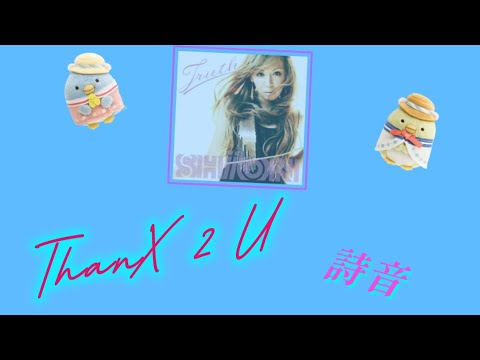 Thanx 2 U / 詩音