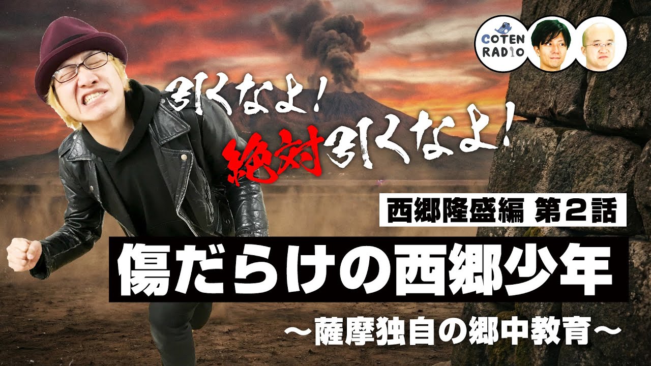 引くなよ！絶対引くなよ！傷だらけの西郷少年 〜薩摩独自の郷中教育〜【64-2 COTEN RADIO 西郷隆盛編2】