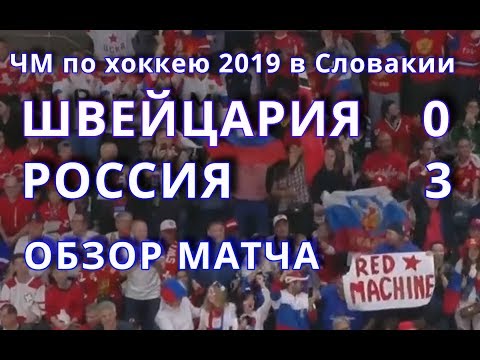 матч Швейцария-Россия 0:3 | Подробный обзор | ЧМ-2019 Братислава, Словакия | 19 мая 2019 г.