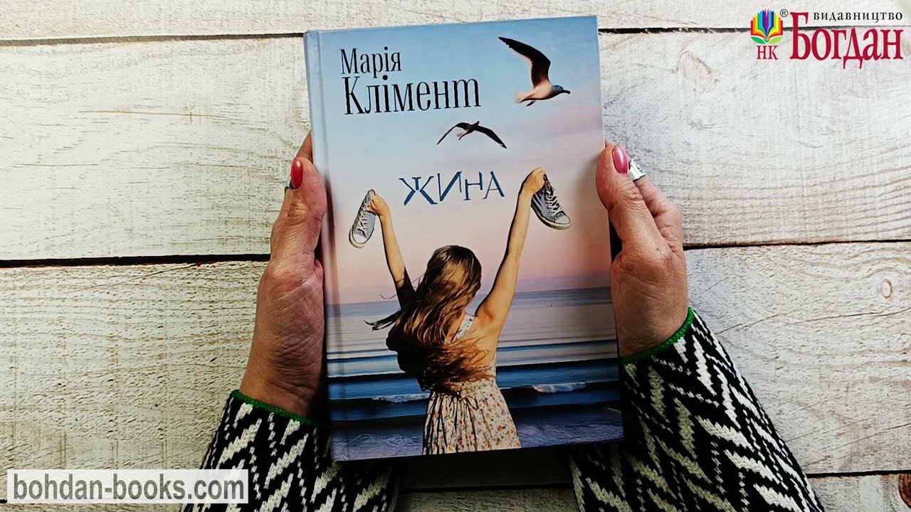 Жина: роман / Марія Клімент