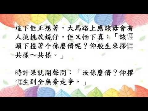 新編客家故事集32.時計果唱山歌(海陸腔)