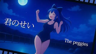【青春ブタ野郎OP】君のせい／the peggies／Cover by 拝師ねる／【VTuber歌ってみた】